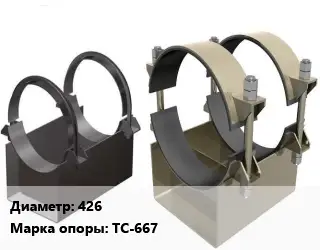Опора трубопровода 426 ТС-667 неподвижная, щитовая, усиленная
